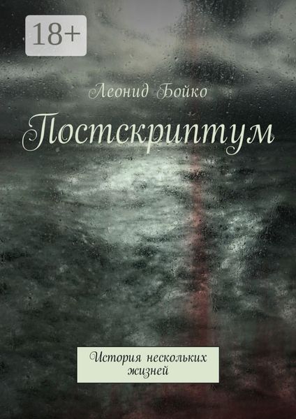Обложка книги  «Постскриптум. История нескольких жизней»