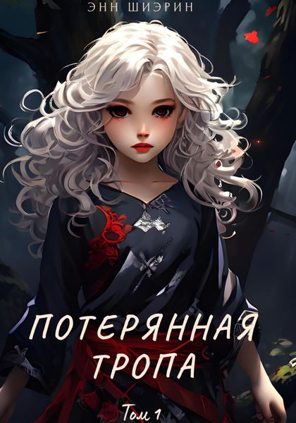 Обложка книги  «Потерянная тропа. Том 1. Часть 1»