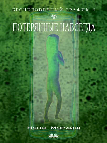 Обложка книги  «Потерянные Навсегда»