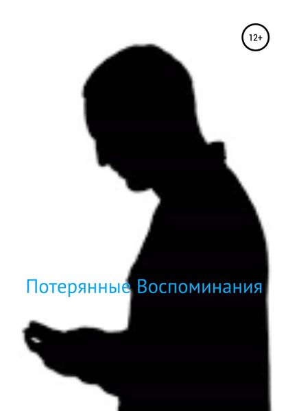 Обложка книги  «Потерянные Воспоминания»