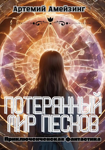 Обложка книги  «Потерянный мир Песков»