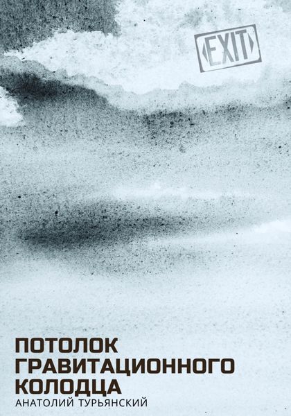 Обложка книги  «Потолок гравитационного колодца»