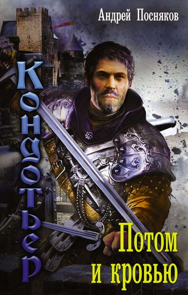 Обложка книги  «Потом и кровью»
