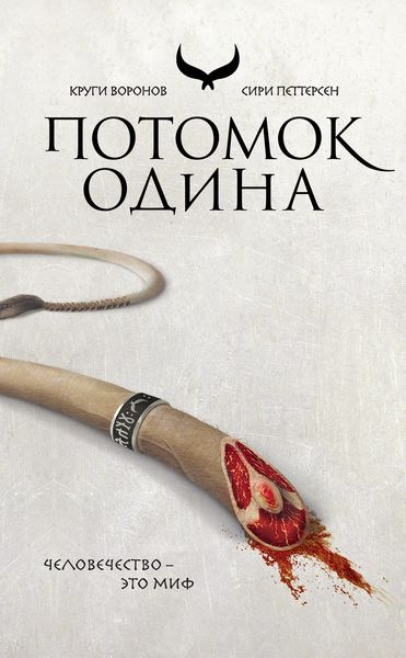 Обложка книги  «Потомок Одина»