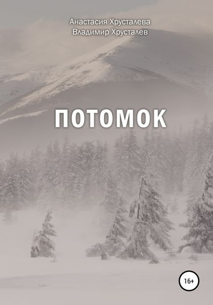 Обложка книги  «Потомок»