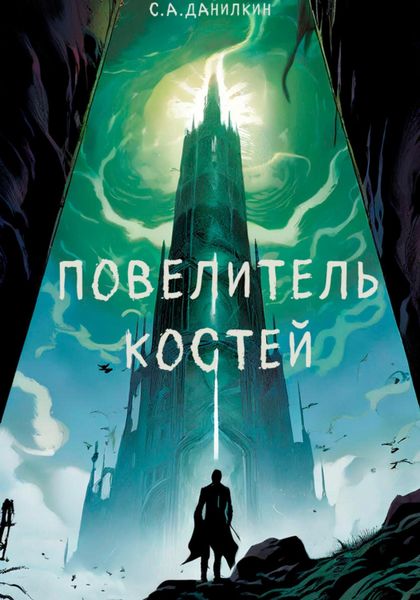 Обложка книги  «Повелитель костей»