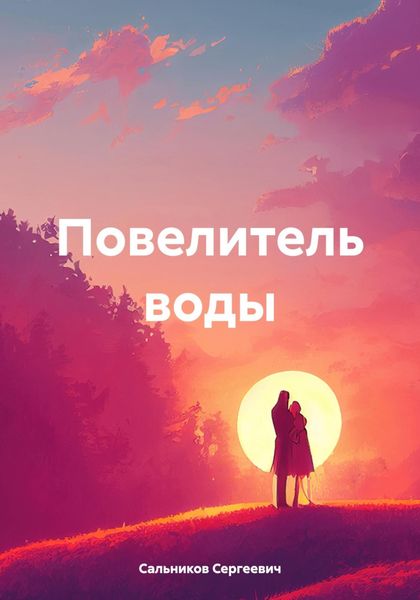 Обложка книги  «Повелитель воды»