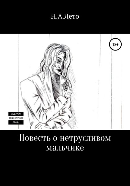 Обложка книги  «Повесть о нетрусливом мальчике»