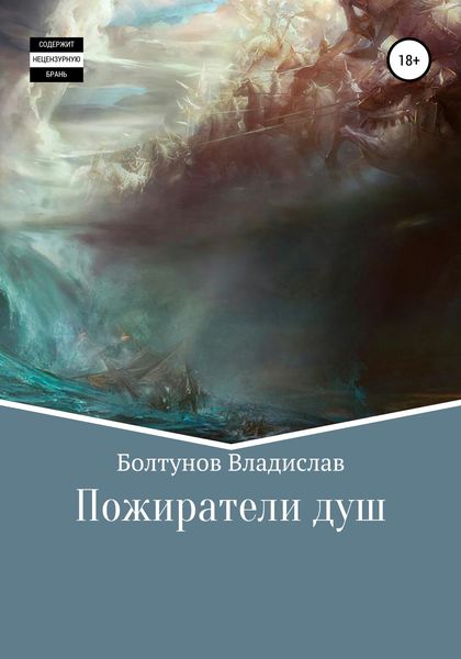 Обложка книги  «Пожиратели душ»