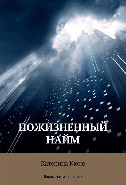 Обложка книги  «Пожизненный найм»