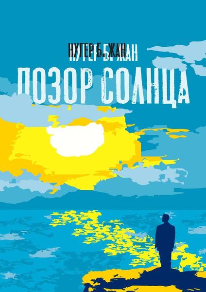 Обложка книги  «Позор Солнца. Роман»