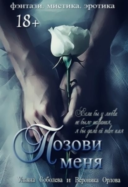 Обложка книги  «Позови меня (первая книга)»