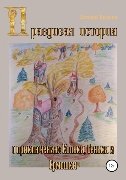 Обложка книги  «Правдивая история о приключениях Кольки, Сеньки и Ермошки»