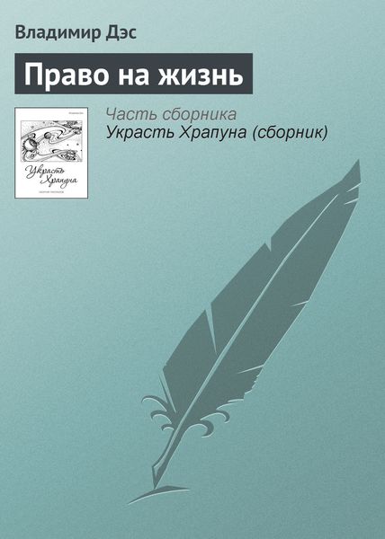 Обложка книги  «Право на жизнь»