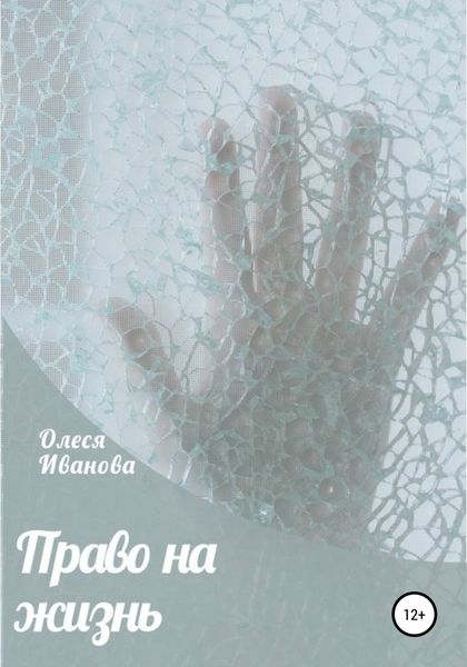 Обложка книги  «Право на жизнь»