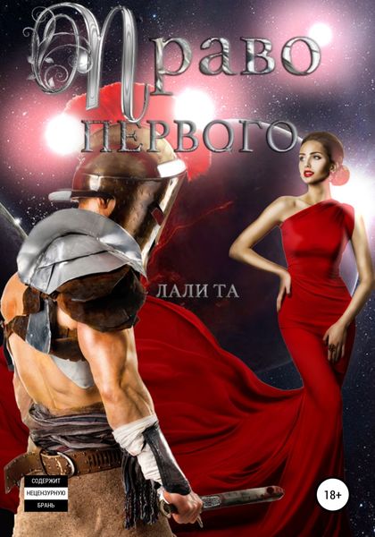 Обложка книги  «Право первого»