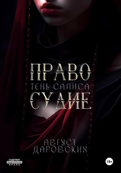 Обложка книги  «Правосудие. Тень Салиса»