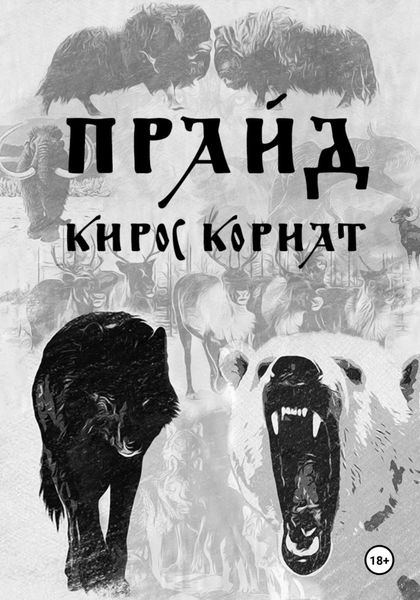 Обложка книги  «Прайд»
