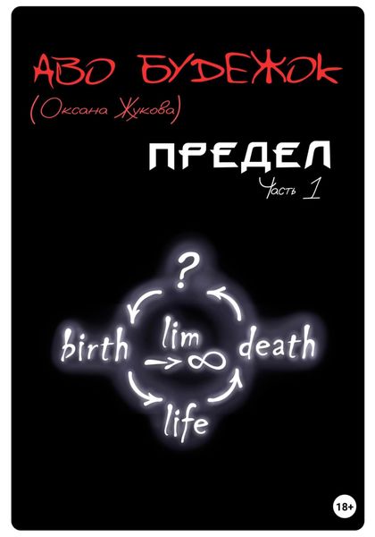 Обложка книги  «Предел. Часть 1»
