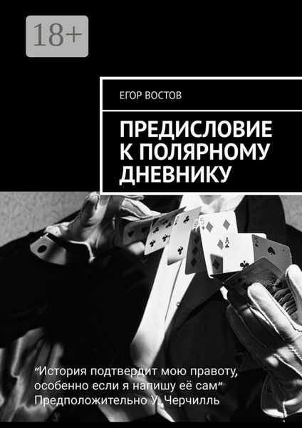 Обложка книги  «Предисловие к Полярному дневнику. Роман»