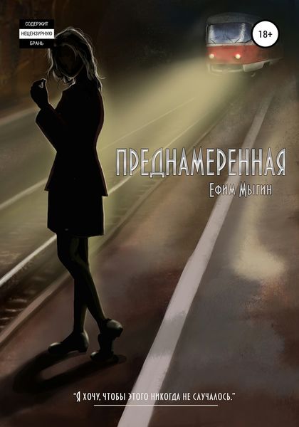 Обложка книги  «Преднамеренная»