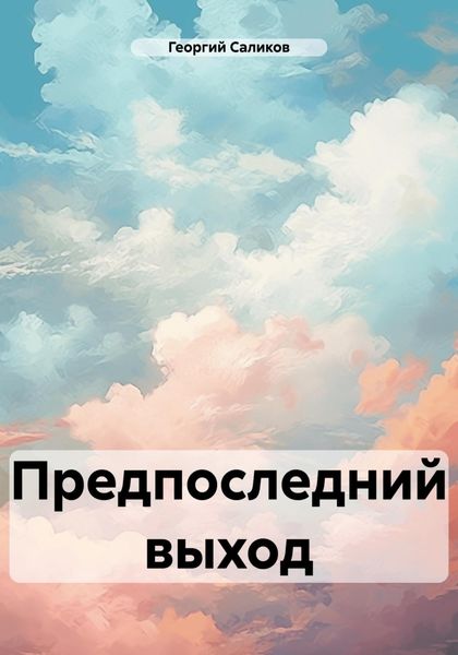 Обложка книги  «Предпоследний выход»