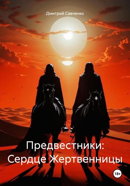 Обложка книги  «Предвестники: Сердце Жертвенницы»