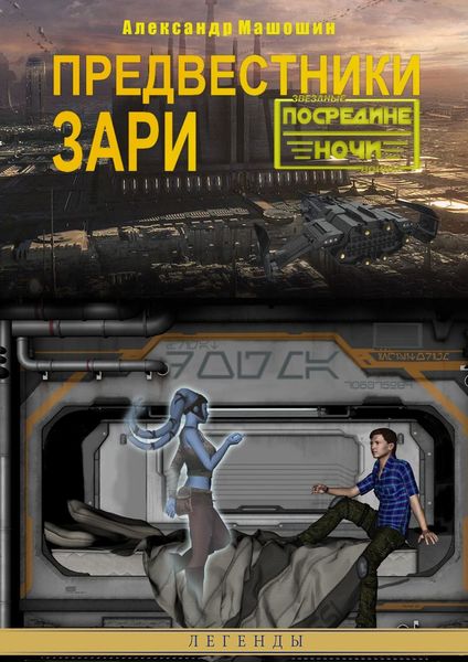 Обложка книги  «Предвестники зари»