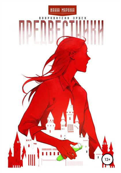 Обложка книги  «Предвестники»