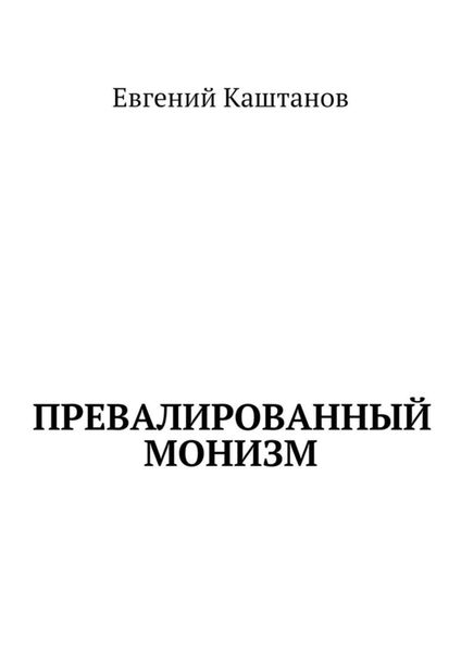 Обложка книги  «Превалированный монизм»