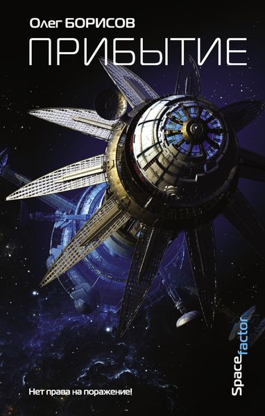 Обложка книги  «Прибытие»