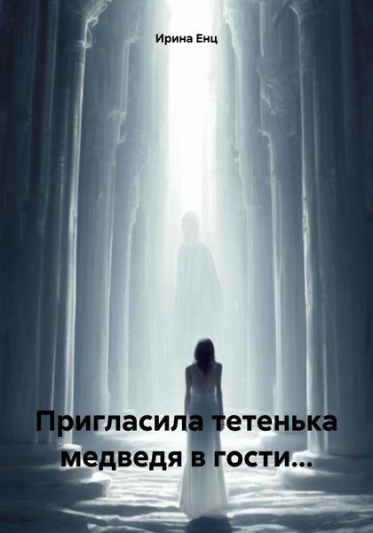 Обложка книги  «Пригласила тетенька медведя в гости…»