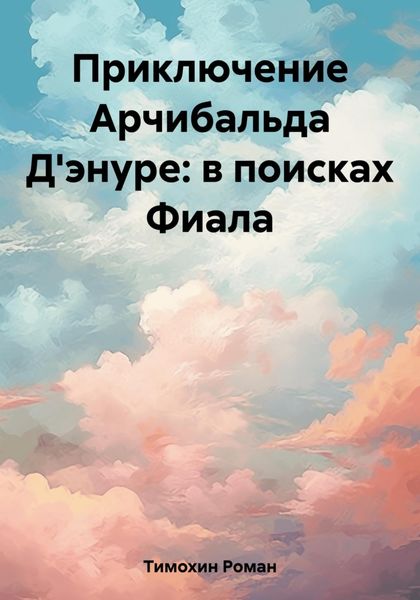 Обложка книги  «Приключение Арчибальда Д'энуре: в поисках Фиала»