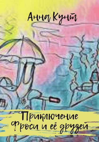 Обложка книги  «Приключение Фроси и её друзей»