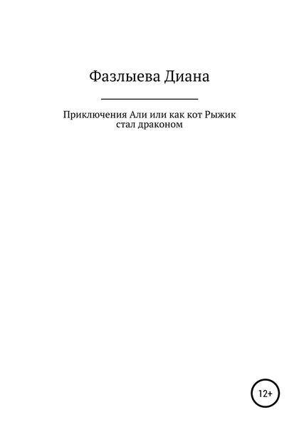 Обложка книги  «Приключения Али, или Как кот Рыжик стал драконом»