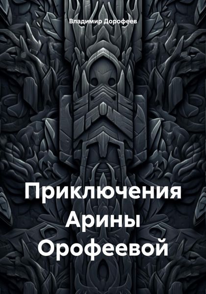 Обложка книги  «Приключения Арины Орофеевой»