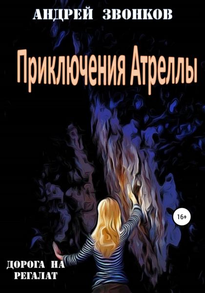 Обложка книги  «Приключения Атреллы. Дорога на Регалат»