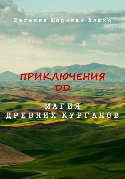 Обложка книги  «Приключения ДД. Магия древних курганов»