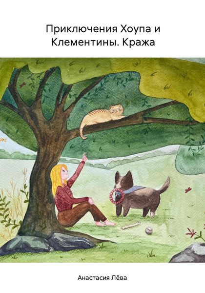 Обложка книги  «Приключения Хоупа и Клементины. Кража»