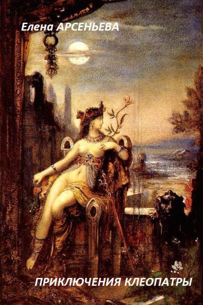 Обложка книги  «Приключения Клеопатры»