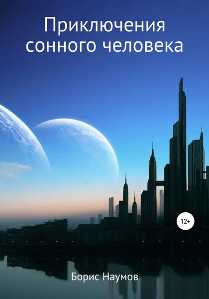 Обложка книги  «Приключения сонного человека»