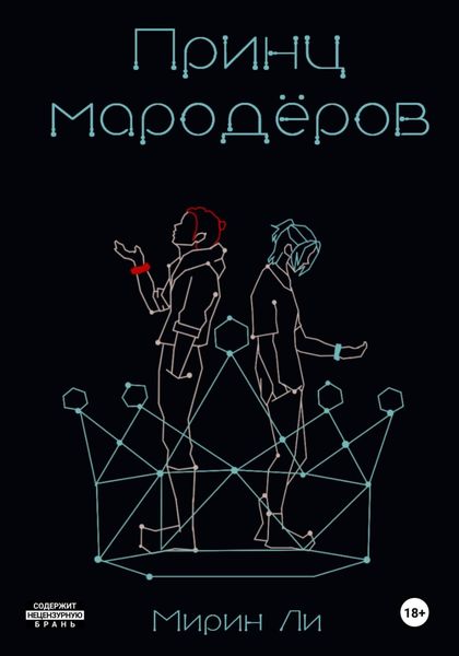 Обложка книги  «Принц мародёров»