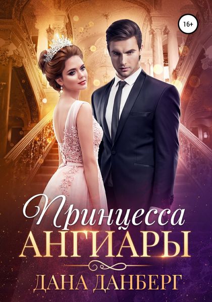Обложка книги  «Принцесса Ангиары»