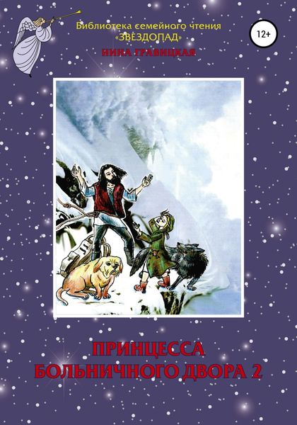 Обложка книги  «Принцесса Больничного двора 2»