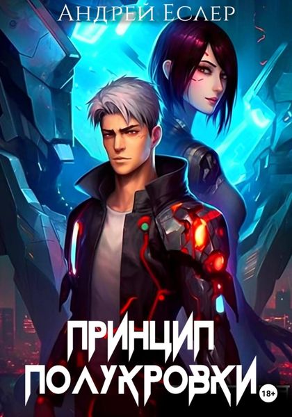 Обложка книги  «Принцип полукровки»