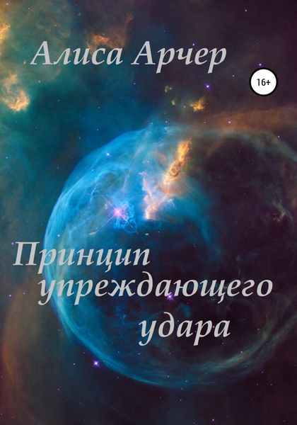 Обложка книги  «Принцип упреждающего удара»