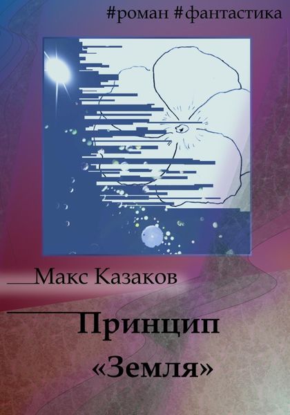 Обложка книги  «Принцип «Земля»»