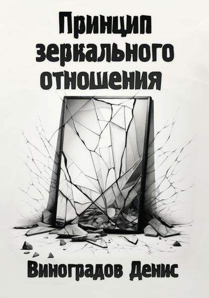 Обложка книги  «Принцип зеркального отношения»