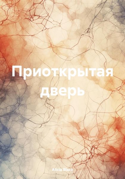 Обложка книги  «Приоткрытая дверь»