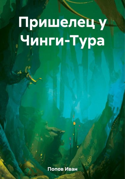Обложка книги  «Пришелец у Чинги-Тура»